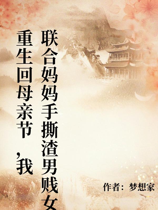 重回母親節，我聯合媽媽手撕渣男賤女