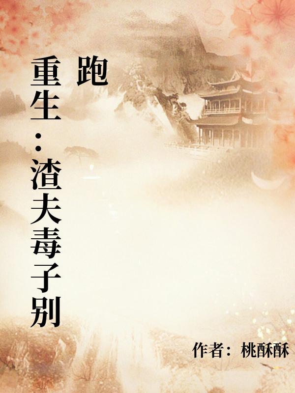 重生：渣夫毒子別跑
