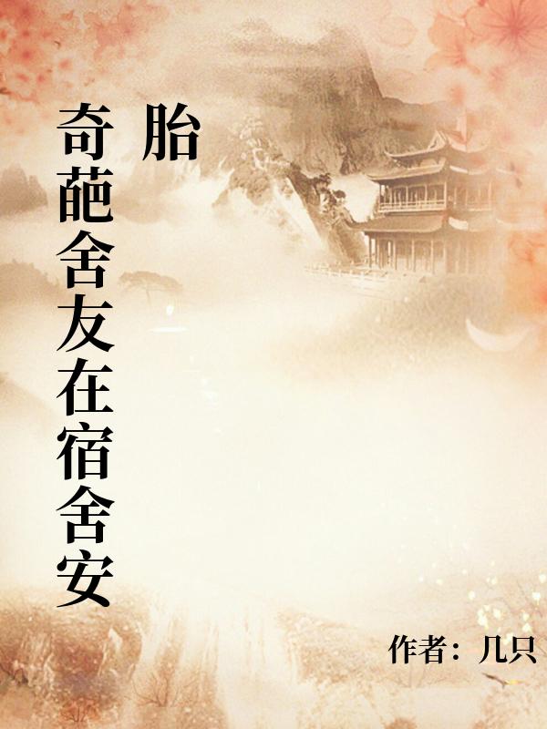 奇葩舍友在宿舍安胎