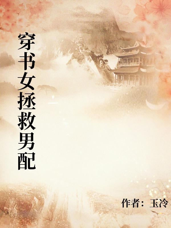 穿書女拯救男配