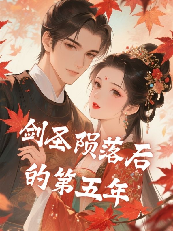 劍聖隕落後的第五年