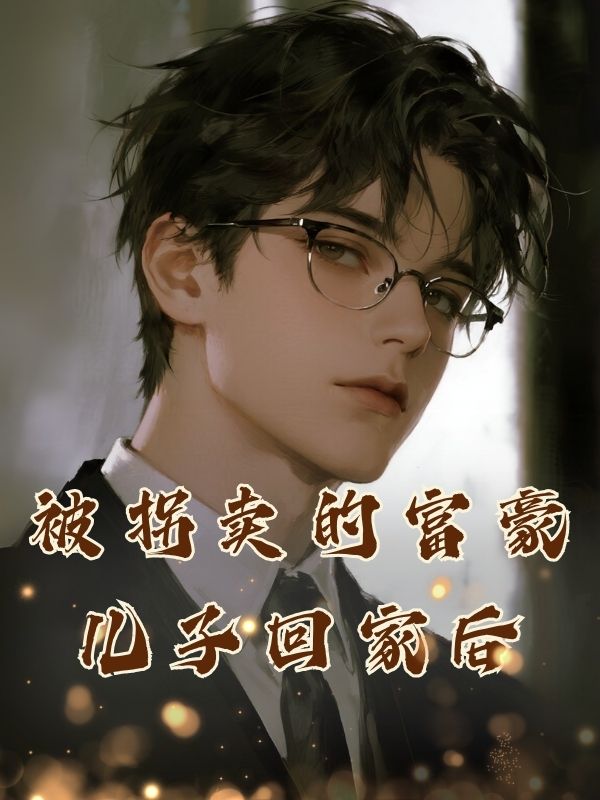 被拐賣的富豪兒子回家後