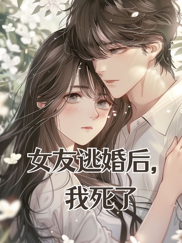 女友逃婚後，我死了