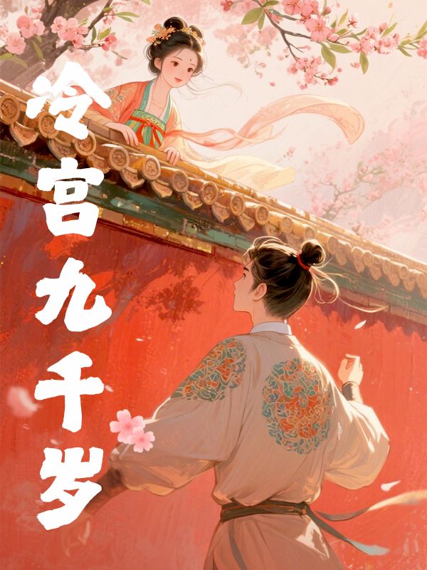 冷宮九千歲