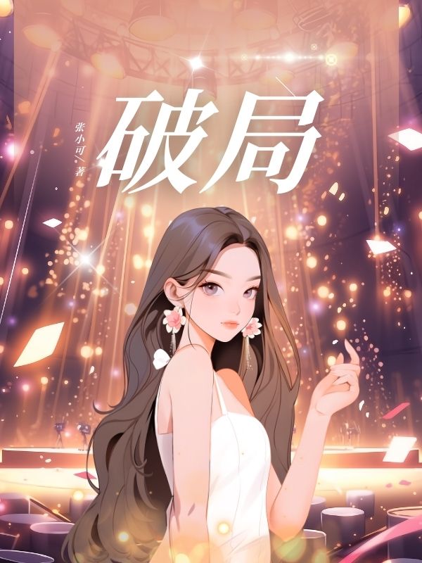 破局