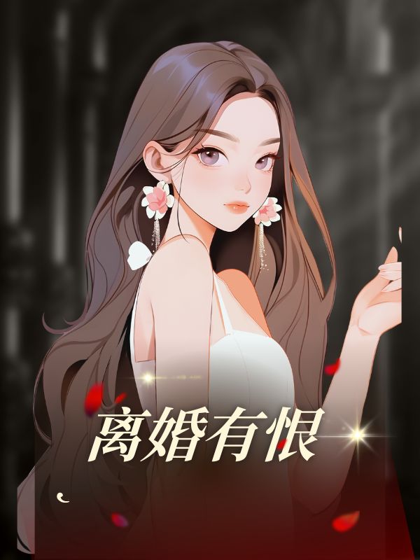 離婚有恨