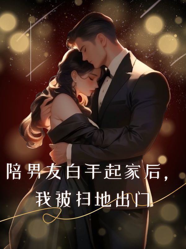 陪男友白手起家後，我被掃地出門