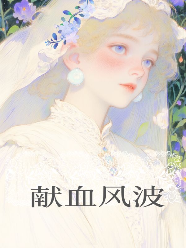 獻血風波