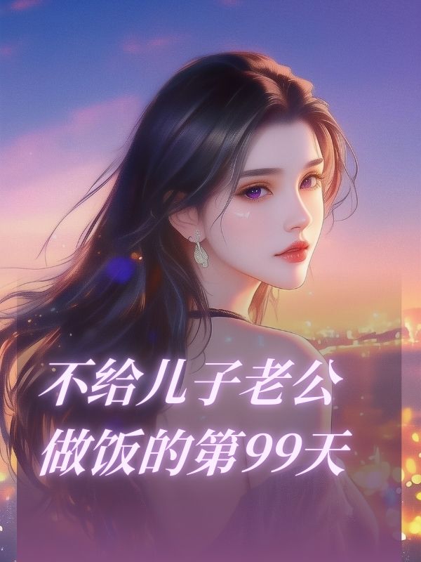 不給兒子老公做飯的第99天