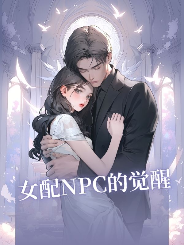 女配NPC的覺醒