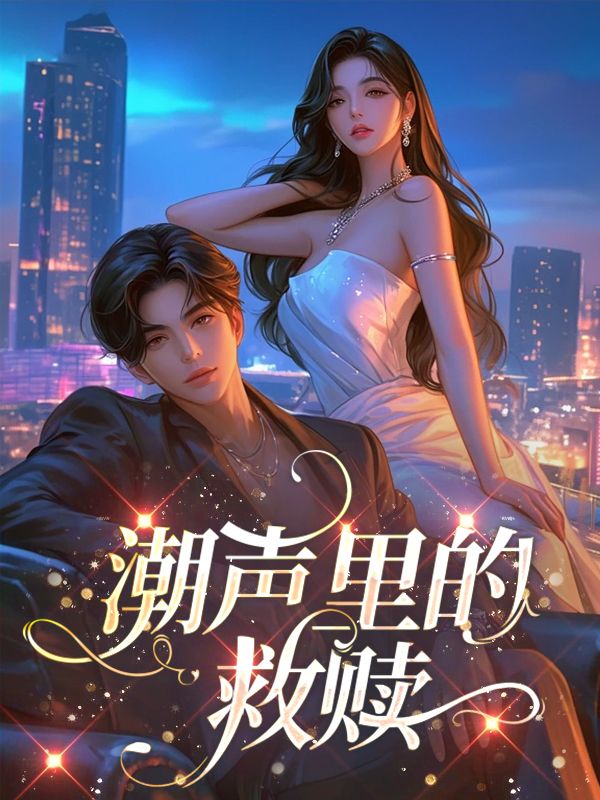 潮聲裏的救贖