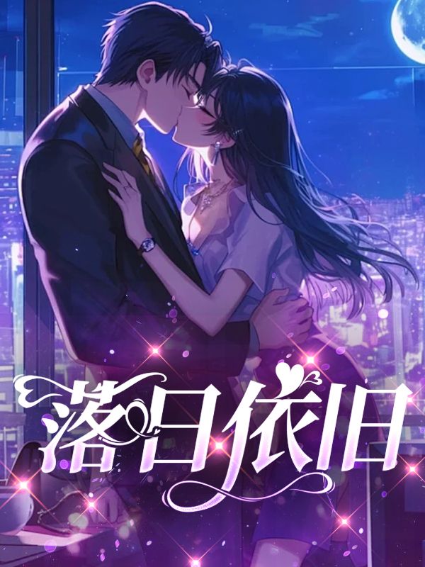 落日依舊