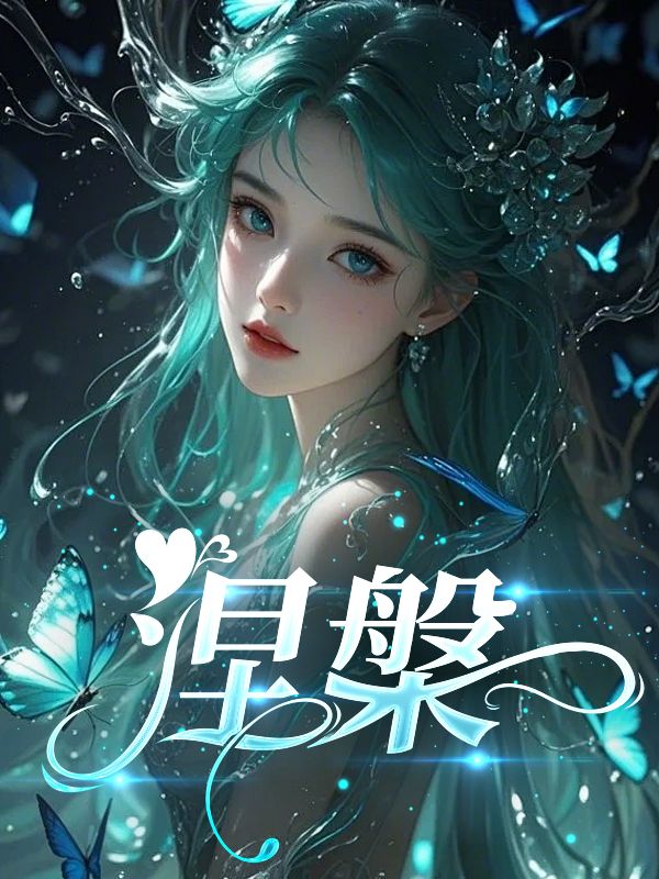 涅槃
