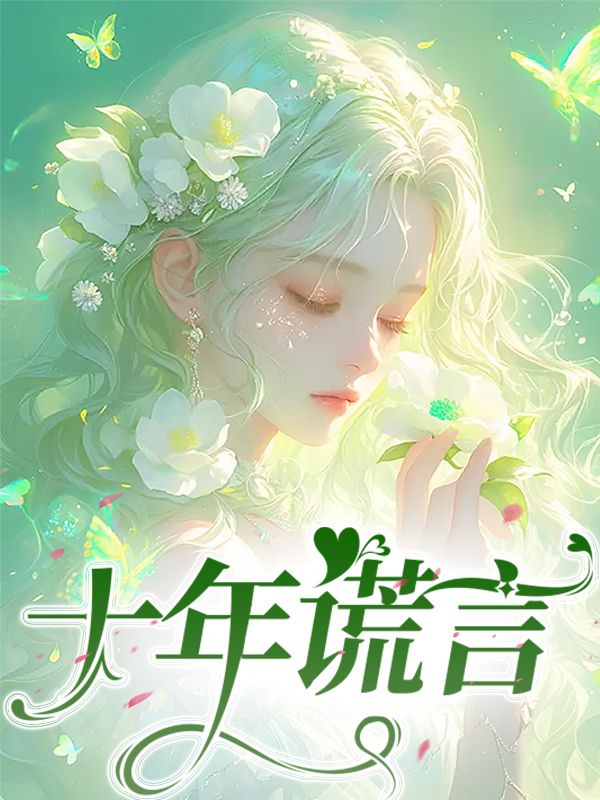 十年謊言
