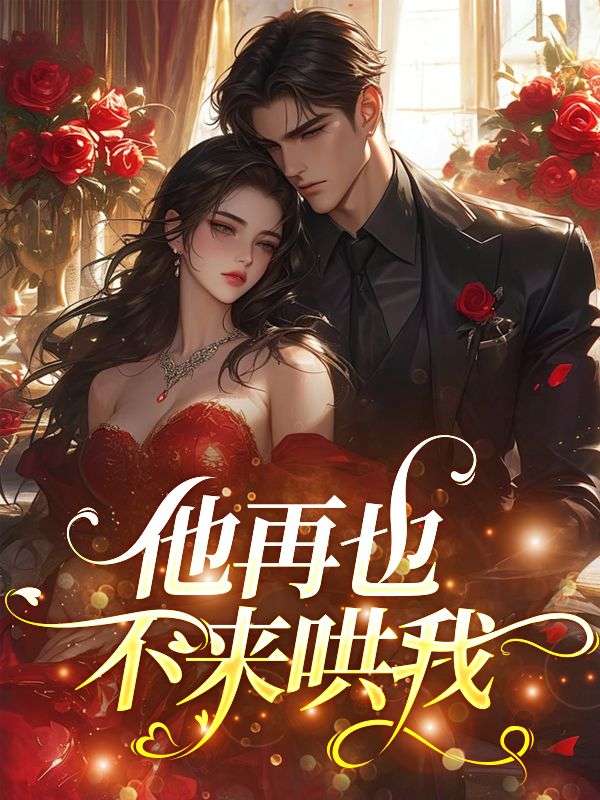他再也不來哄我