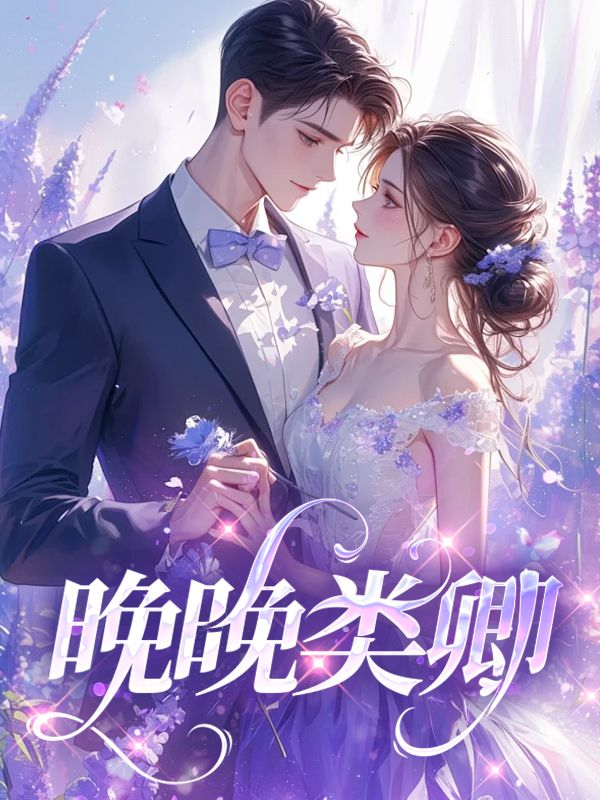 晚晚類卿