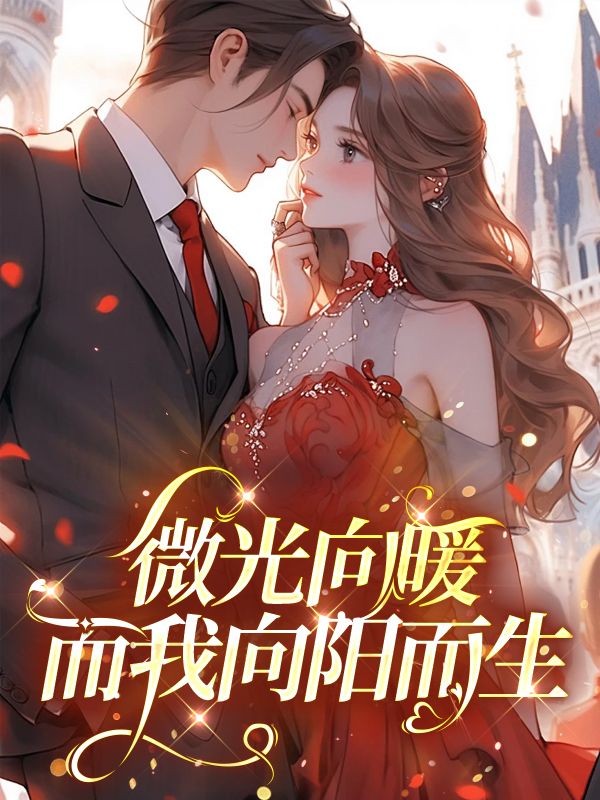微光向暖，而我向陽而生