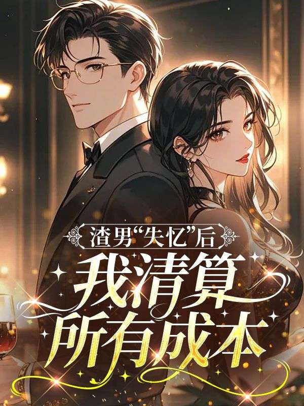 渣男“失憶”後，我清算所有成本