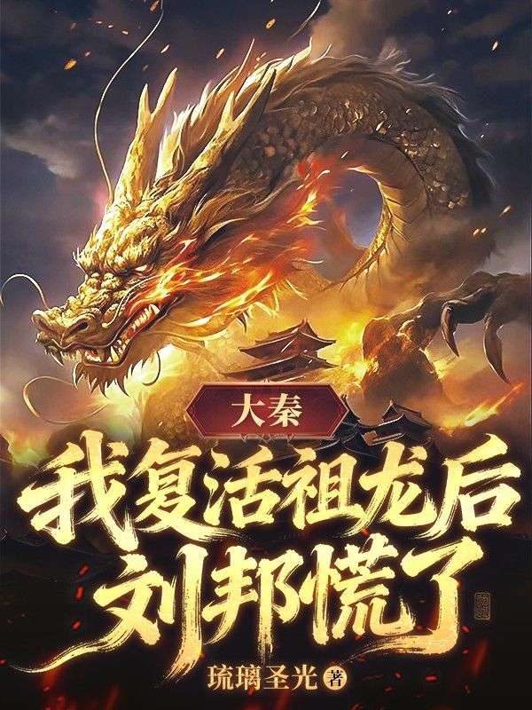 大秦：我複活祖龍後，劉邦慌了