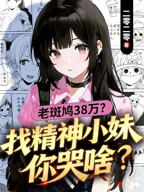 老斑鳩38萬？找精神小妹你哭啥
