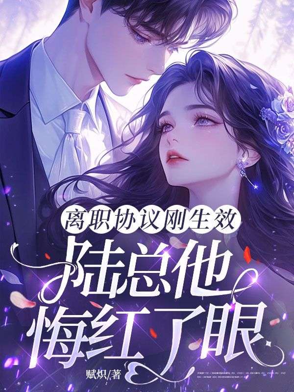 離職協議剛生效，陸總他悔紅了眼