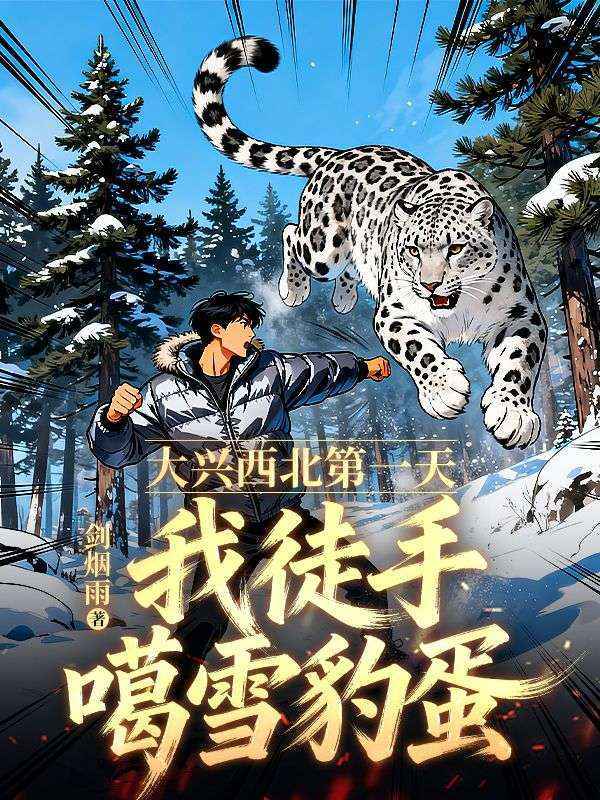 大興西北第一天，我徒手噶雪豹蛋