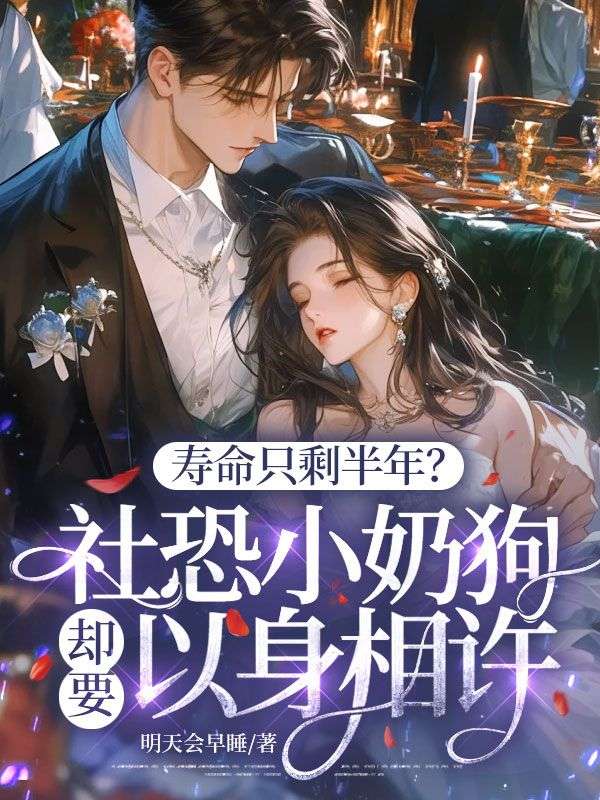 壽命隻剩半年？社恐小奶狗卻要以身相許