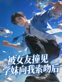 被女友撞見學妹向我索吻後