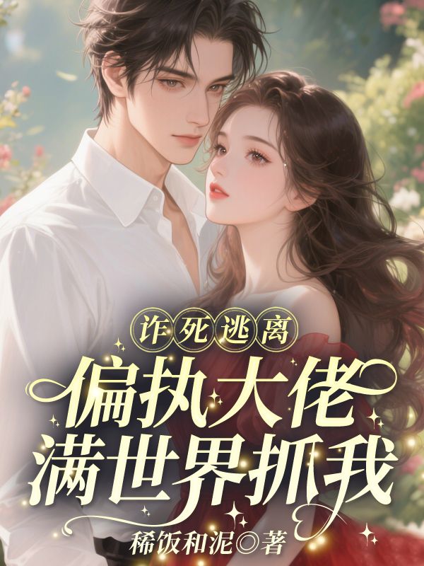 詐死逃離，偏執大佬滿世界抓我