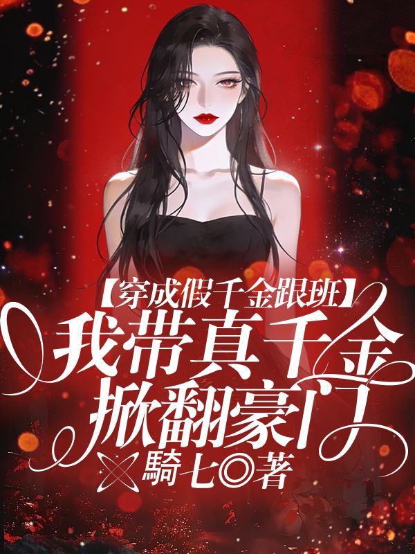 穿成假千金跟班，我帶真千金掀翻豪門