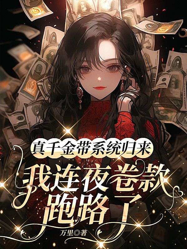 真千金帶係統歸來，我連夜卷款跑路了