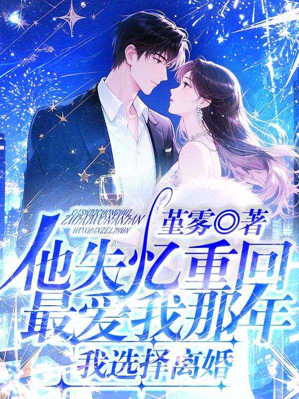 他失憶重回最愛我那年，我選擇離婚