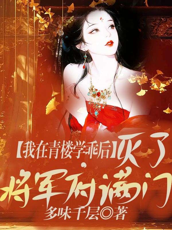 我在青樓學乖後，滅了將軍府滿門