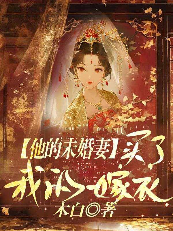 他的未婚妻，買了我的嫁衣