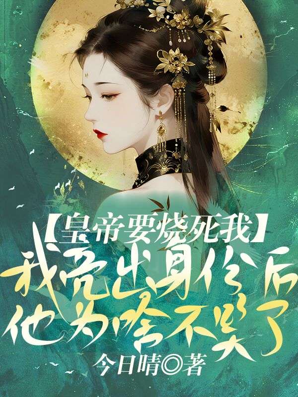皇帝要燒死我，我亮出身份後，他為啥不笑了？