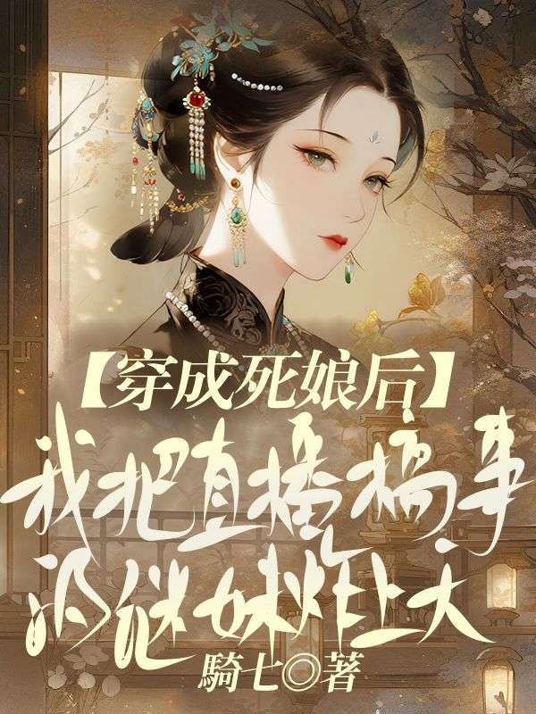 穿成死娘後，我把直播搞事的繼妹炸上天