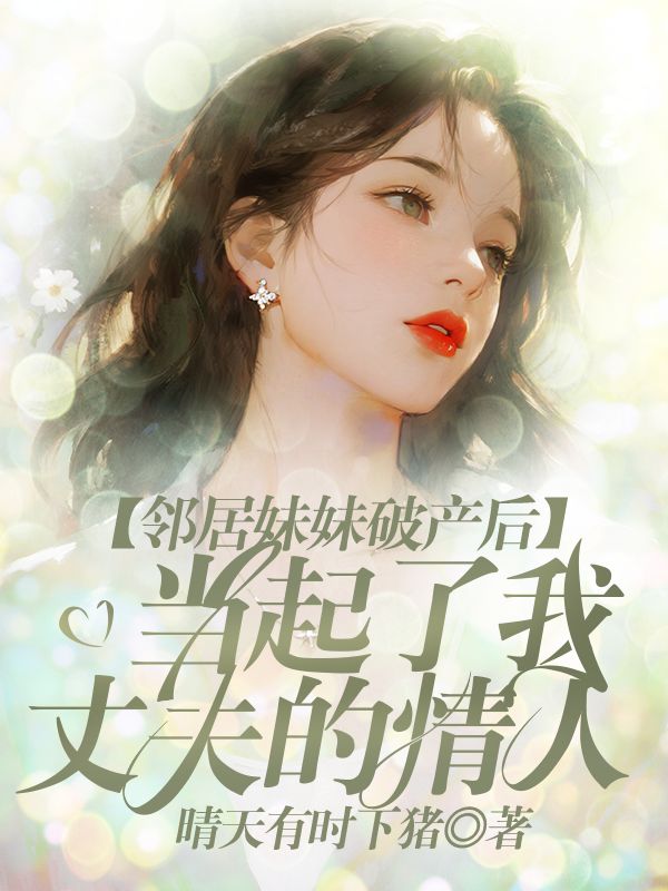 鄰居妹妹破產後，當起了我丈夫的情人