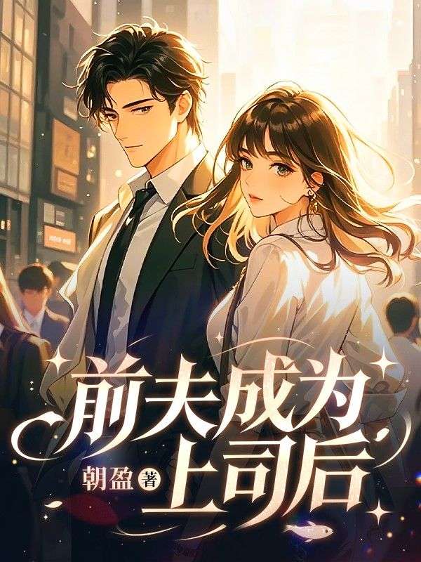 前夫成為上司後