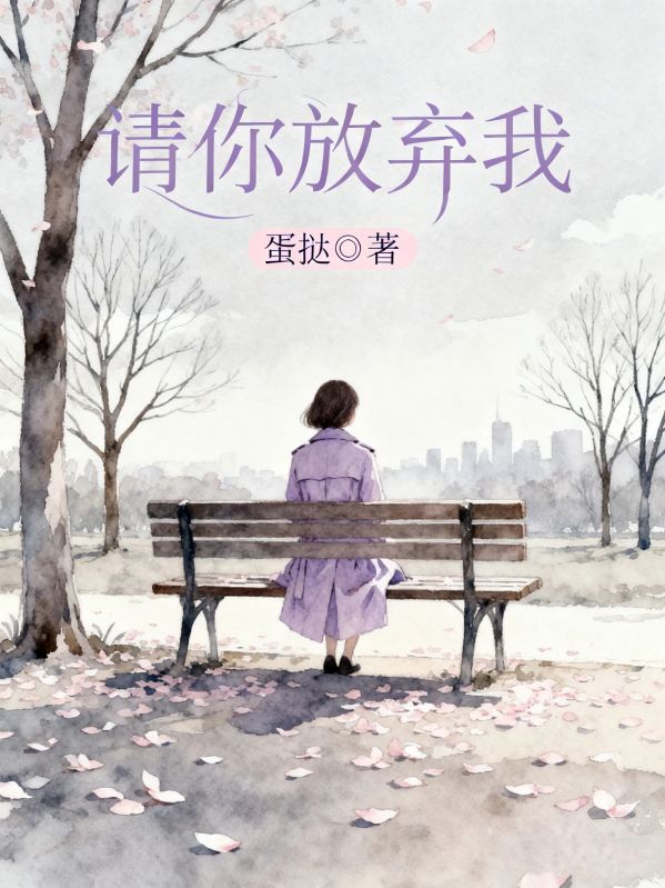 請你放棄我