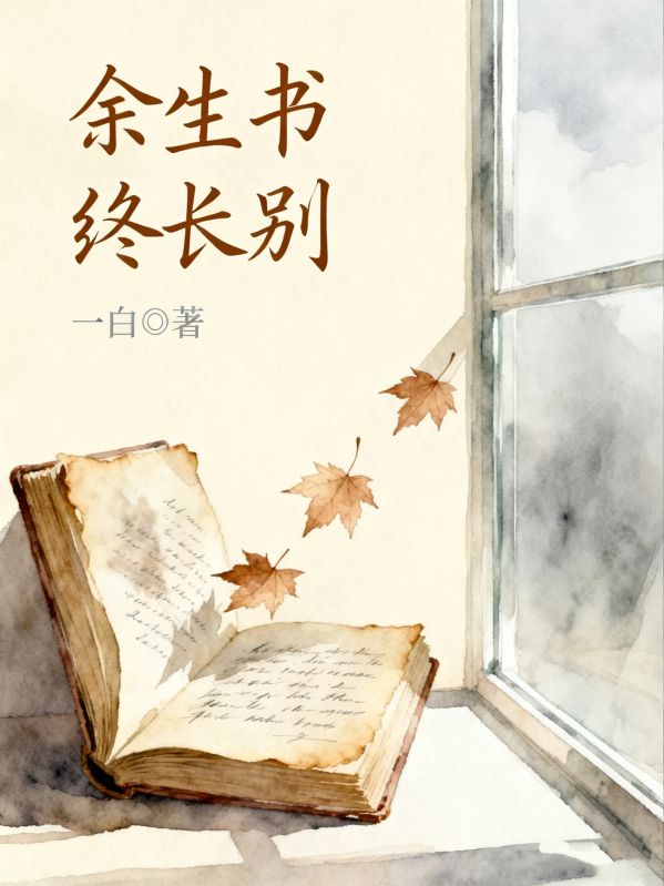 餘生書盡終長別