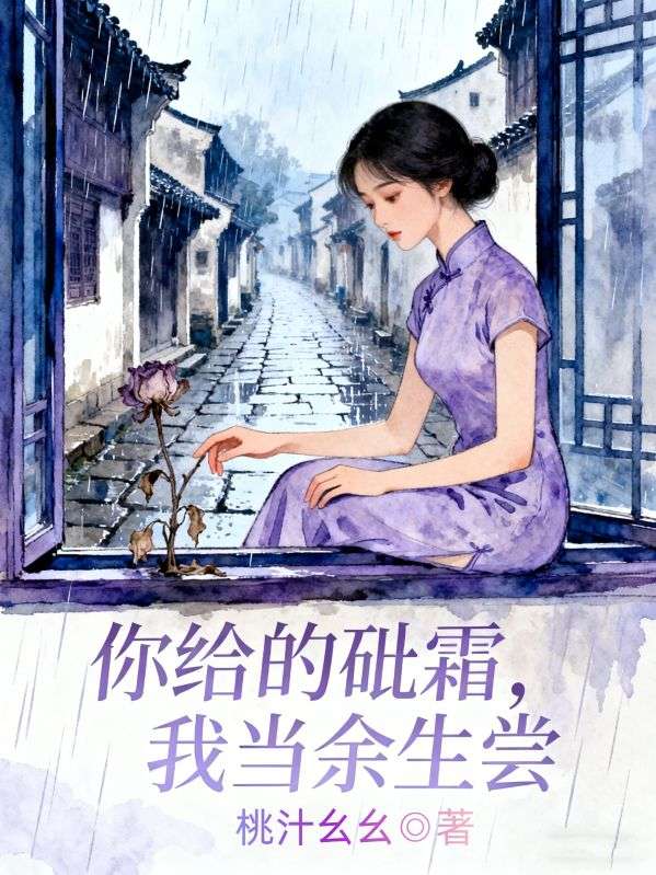 你給的砒霜，我當餘生嘗