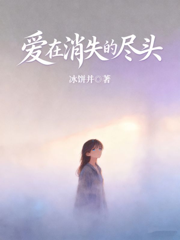 愛在消失的盡頭