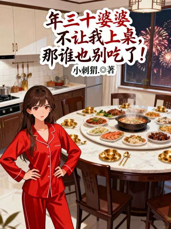年三十婆婆不讓我上桌，那誰也別吃了！
