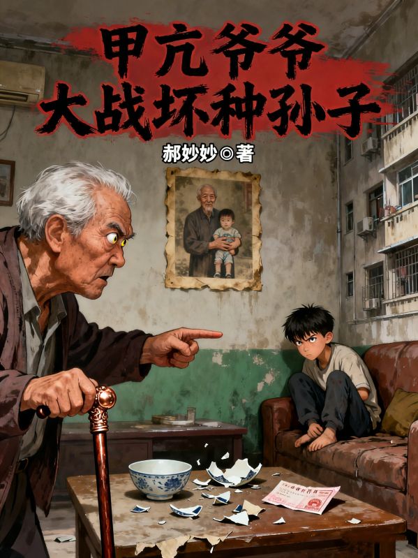 甲亢爺爺大戰壞種孫子