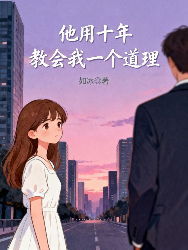 他用十年教會我一個道理
