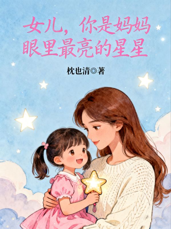 女兒，你是媽媽眼裏最亮的星星