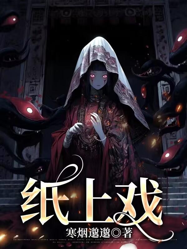紙上戲
