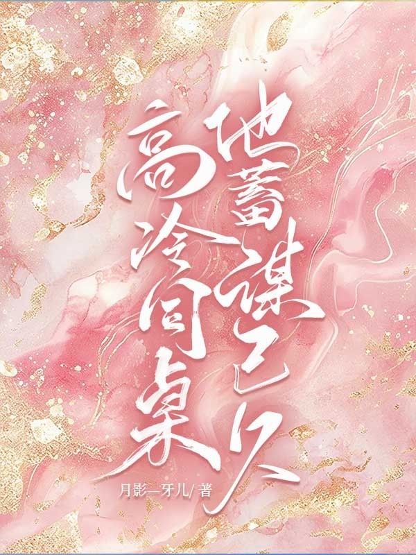 高冷同桌他蓄謀已久