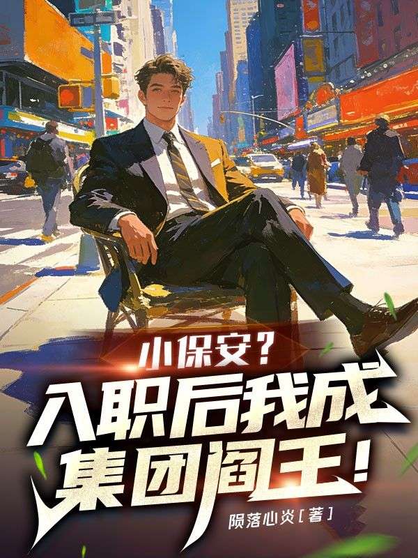 小保安？入職後我成集團閻王！