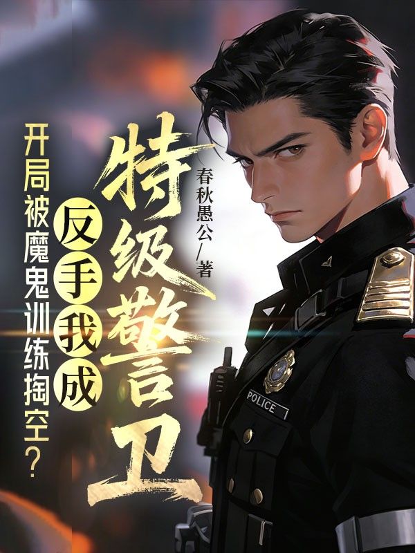 開局被魔鬼訓練掏空？反手我成特級警衛！